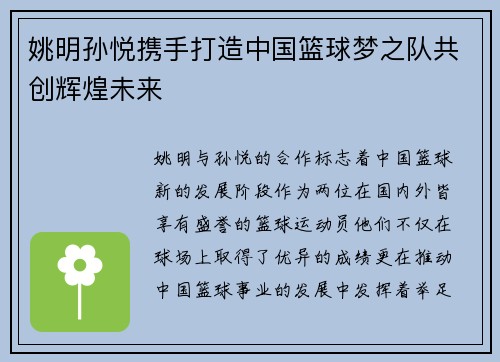 姚明孙悦携手打造中国篮球梦之队共创辉煌未来