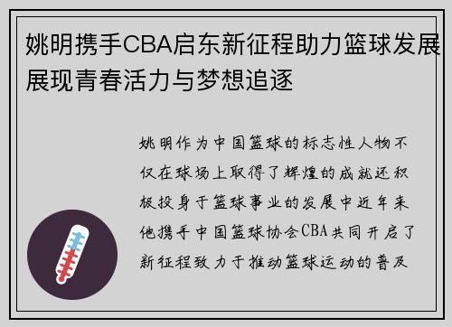 姚明携手CBA启东新征程助力篮球发展展现青春活力与梦想追逐