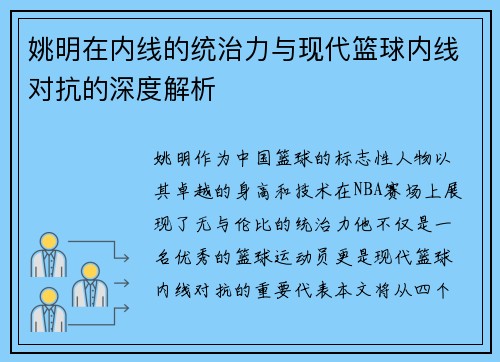 姚明在内线的统治力与现代篮球内线对抗的深度解析