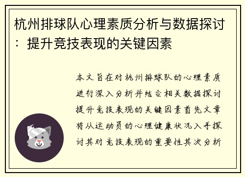 杭州排球队心理素质分析与数据探讨：提升竞技表现的关键因素
