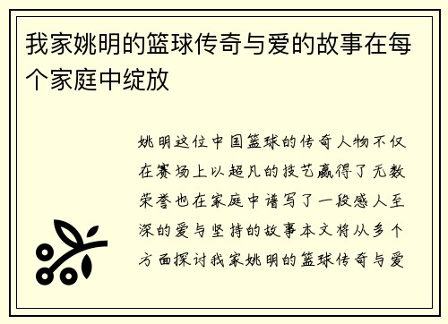 我家姚明的篮球传奇与爱的故事在每个家庭中绽放