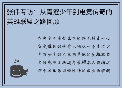 张伟专访：从青涩少年到电竞传奇的英雄联盟之路回顾