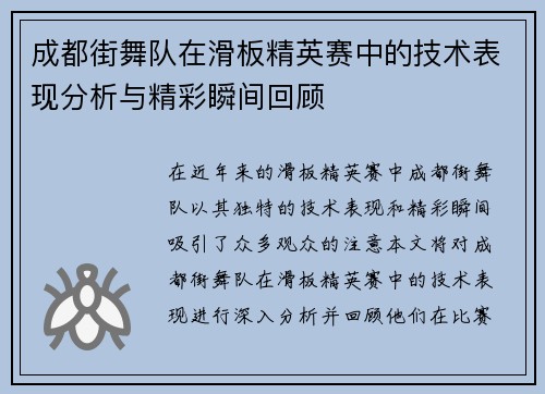 成都街舞队在滑板精英赛中的技术表现分析与精彩瞬间回顾