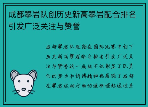 成都攀岩队创历史新高攀岩配合排名引发广泛关注与赞誉