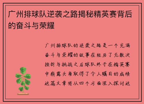 广州排球队逆袭之路揭秘精英赛背后的奋斗与荣耀