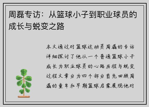 周磊专访：从篮球小子到职业球员的成长与蜕变之路
