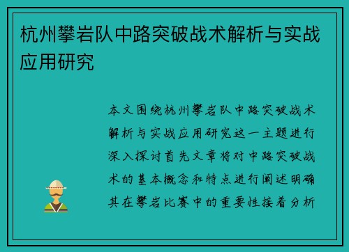 杭州攀岩队中路突破战术解析与实战应用研究