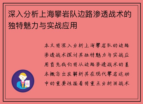 深入分析上海攀岩队边路渗透战术的独特魅力与实战应用