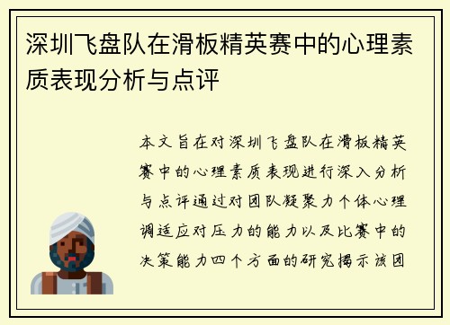 深圳飞盘队在滑板精英赛中的心理素质表现分析与点评