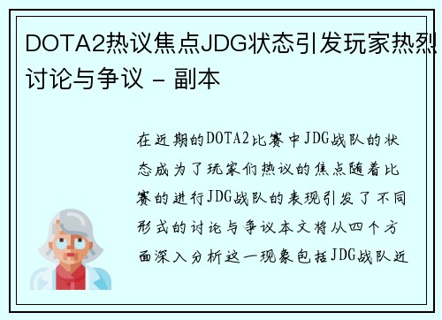 DOTA2热议焦点JDG状态引发玩家热烈讨论与争议 - 副本