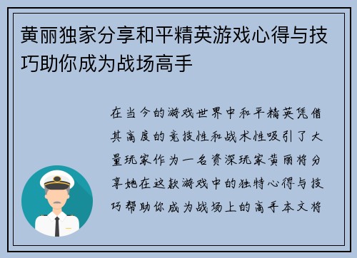 黄丽独家分享和平精英游戏心得与技巧助你成为战场高手