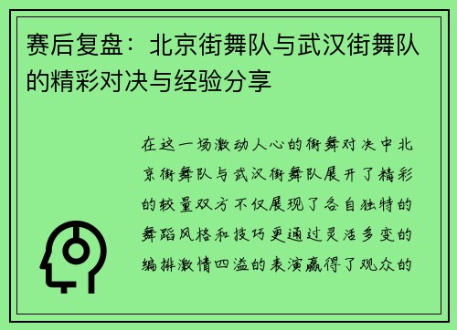赛后复盘：北京街舞队与武汉街舞队的精彩对决与经验分享