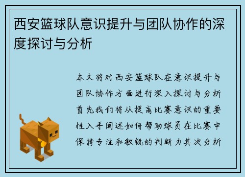 西安篮球队意识提升与团队协作的深度探讨与分析