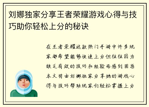 刘娜独家分享王者荣耀游戏心得与技巧助你轻松上分的秘诀