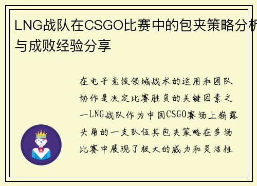 LNG战队在CSGO比赛中的包夹策略分析与成败经验分享