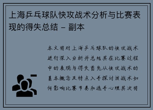 上海乒乓球队快攻战术分析与比赛表现的得失总结 - 副本