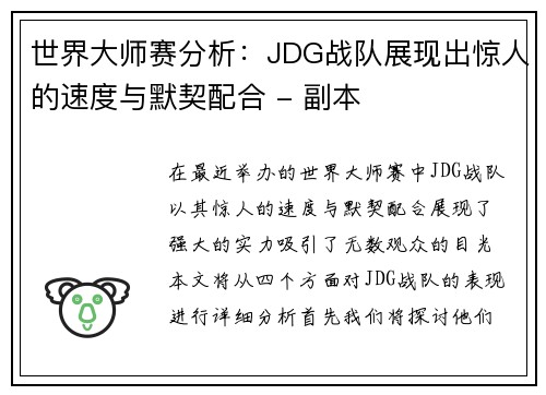 世界大师赛分析：JDG战队展现出惊人的速度与默契配合 - 副本