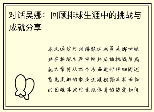 对话吴娜：回顾排球生涯中的挑战与成就分享