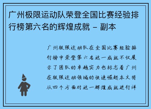 广州极限运动队荣登全国比赛经验排行榜第六名的辉煌成就 - 副本