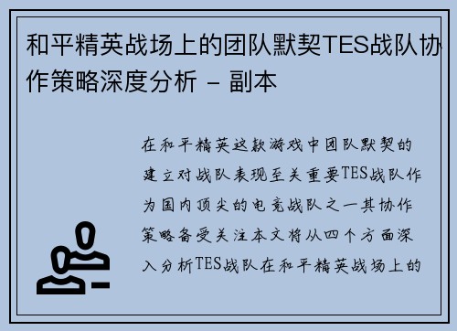 和平精英战场上的团队默契TES战队协作策略深度分析 - 副本