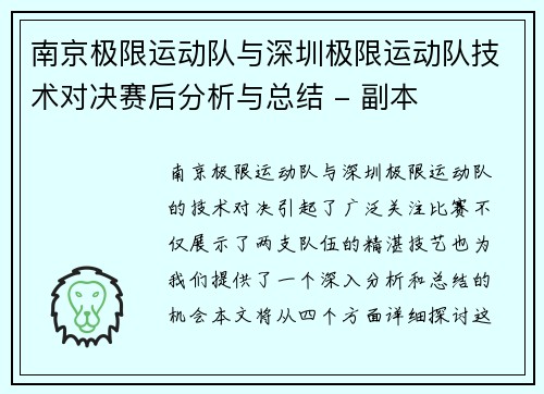 南京极限运动队与深圳极限运动队技术对决赛后分析与总结 - 副本