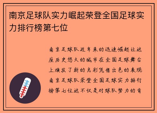 南京足球队实力崛起荣登全国足球实力排行榜第七位