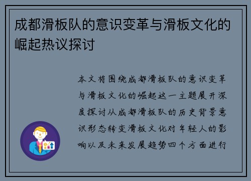 成都滑板队的意识变革与滑板文化的崛起热议探讨