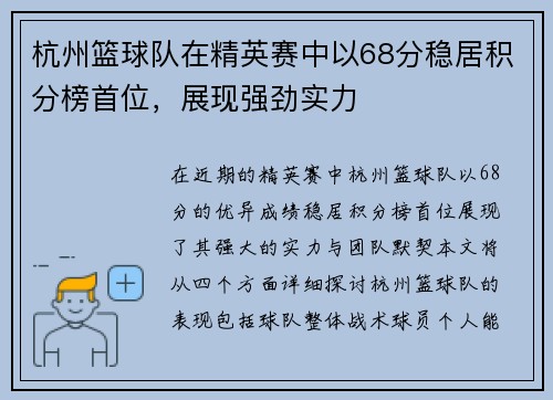 杭州篮球队在精英赛中以68分稳居积分榜首位，展现强劲实力