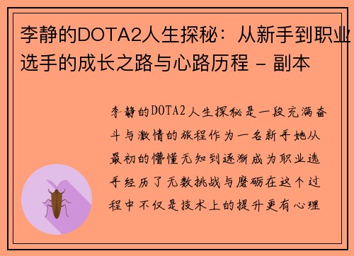 李静的DOTA2人生探秘：从新手到职业选手的成长之路与心路历程 - 副本
