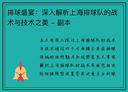 排球盛宴：深入解析上海排球队的战术与技术之美 - 副本