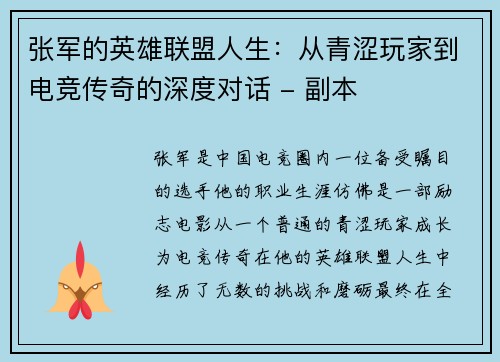 张军的英雄联盟人生：从青涩玩家到电竞传奇的深度对话 - 副本
