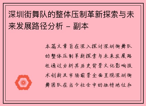 深圳街舞队的整体压制革新探索与未来发展路径分析 - 副本