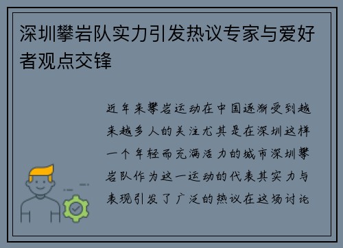 深圳攀岩队实力引发热议专家与爱好者观点交锋