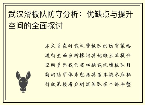 武汉滑板队防守分析：优缺点与提升空间的全面探讨