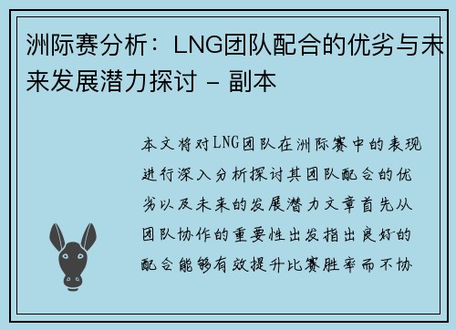 洲际赛分析：LNG团队配合的优劣与未来发展潜力探讨 - 副本