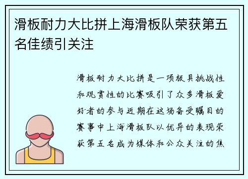 滑板耐力大比拼上海滑板队荣获第五名佳绩引关注