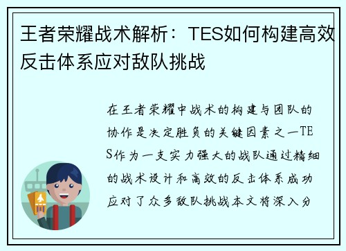 王者荣耀战术解析：TES如何构建高效反击体系应对敌队挑战