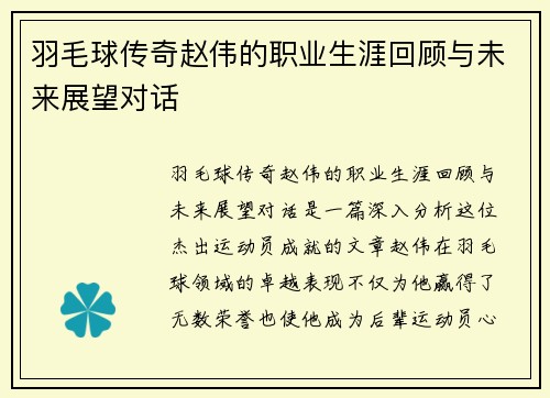羽毛球传奇赵伟的职业生涯回顾与未来展望对话