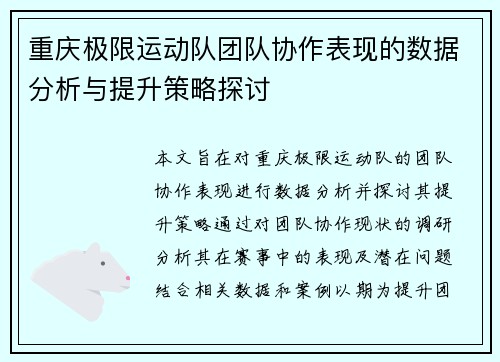 重庆极限运动队团队协作表现的数据分析与提升策略探讨