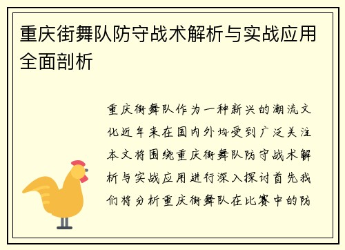重庆街舞队防守战术解析与实战应用全面剖析