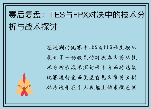 赛后复盘：TES与FPX对决中的技术分析与战术探讨