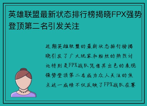 英雄联盟最新状态排行榜揭晓FPX强势登顶第二名引发关注