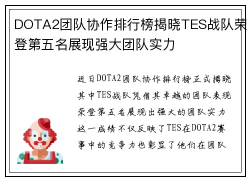 DOTA2团队协作排行榜揭晓TES战队荣登第五名展现强大团队实力