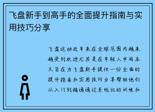 飞盘新手到高手的全面提升指南与实用技巧分享
