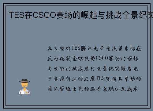 TES在CSGO赛场的崛起与挑战全景纪实