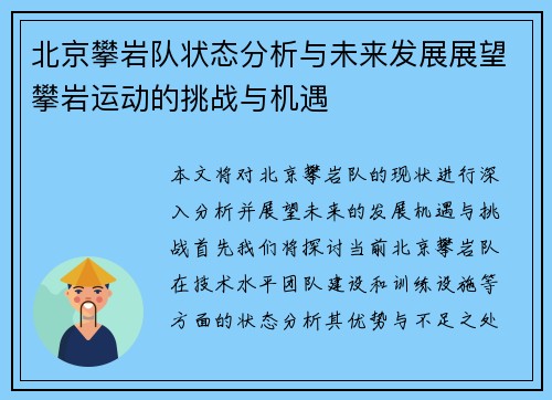 北京攀岩队状态分析与未来发展展望攀岩运动的挑战与机遇