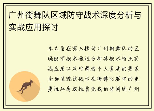 广州街舞队区域防守战术深度分析与实战应用探讨