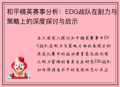 和平精英赛事分析：EDG战队在耐力与策略上的深度探讨与启示