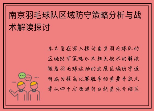 南京羽毛球队区域防守策略分析与战术解读探讨