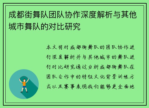 成都街舞队团队协作深度解析与其他城市舞队的对比研究